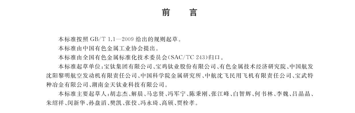 航空航天用高溫鈦合金棒材國(guó)家標(biāo)準(zhǔn)GB/T 38917-2020 航空航天用高溫鈦合金棒材國(guó)家標(biāo)準(zhǔn)GB/T 38917-2020