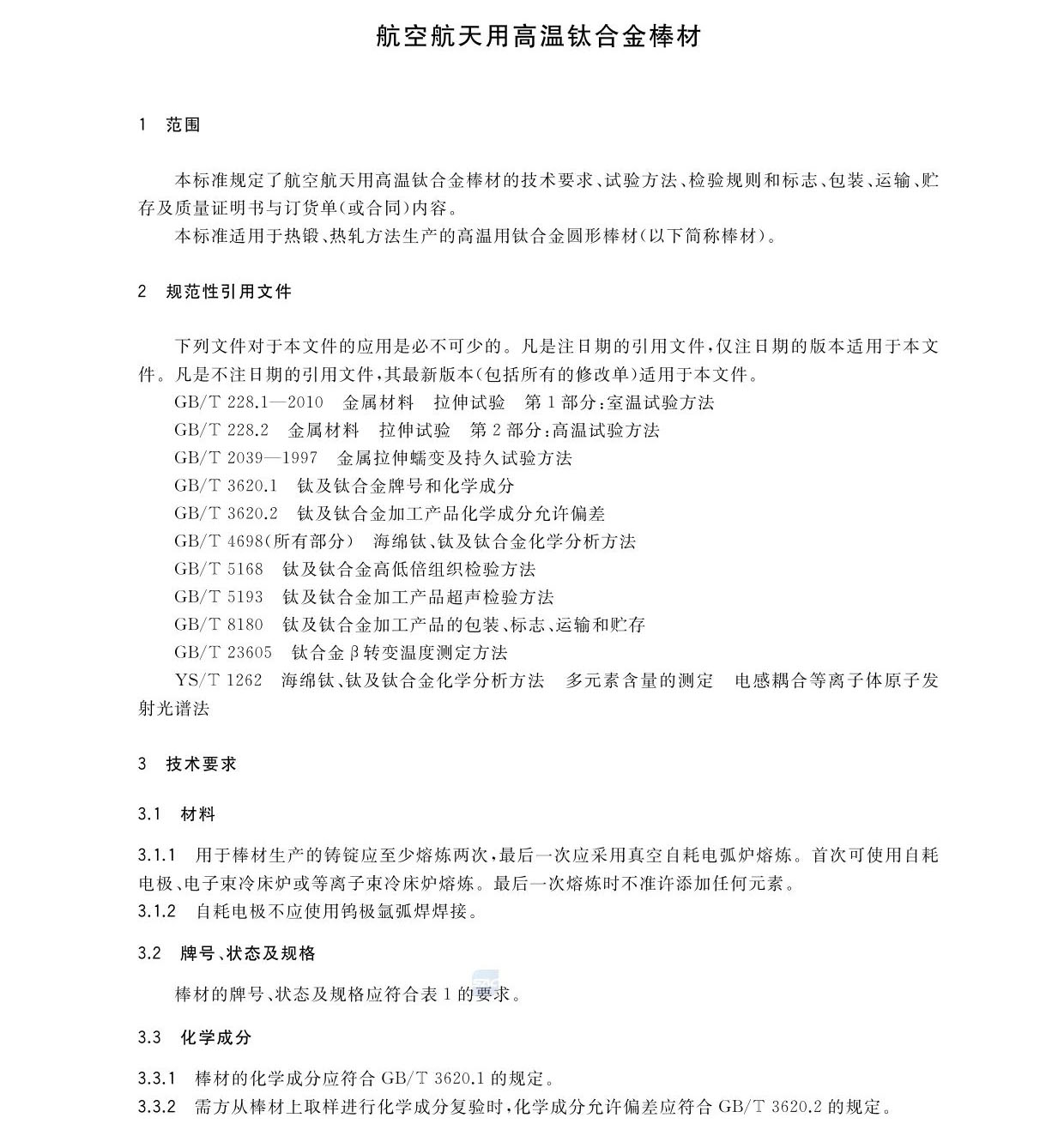 航空航天用高溫鈦合金棒材國(guó)家標(biāo)準(zhǔn)GB/T 38917-2020 航空航天用高溫鈦合金棒材國(guó)家標(biāo)準(zhǔn)GB/T 38917-2020