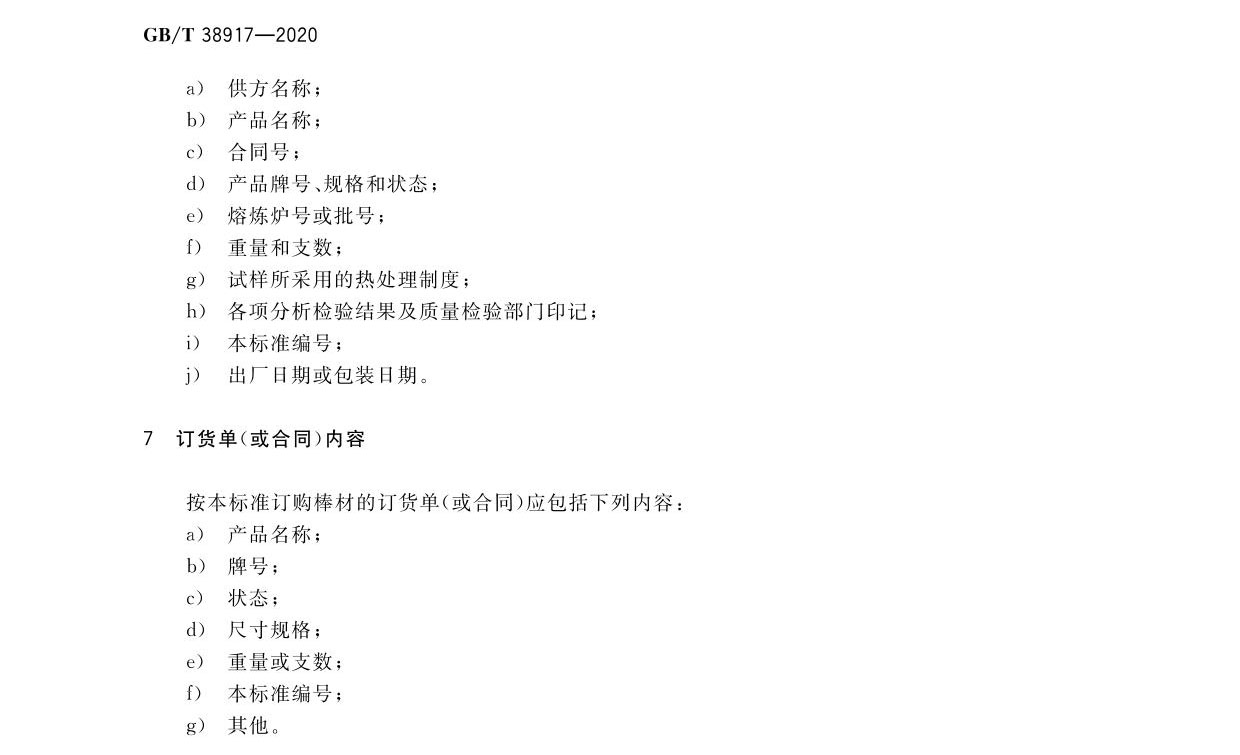 航空航天用高溫鈦合金棒材國(guó)家標(biāo)準(zhǔn)GB/T 38917-2020 航空航天用高溫鈦合金棒材國(guó)家標(biāo)準(zhǔn)GB/T 38917-2020